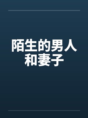 陌生的男人和妻子by佚名封面