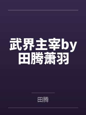 我的女友是富江封面