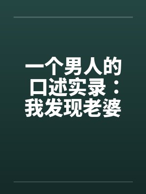 一个男人的口述实录：我发现老婆“偷情”后的日子by佚名封面