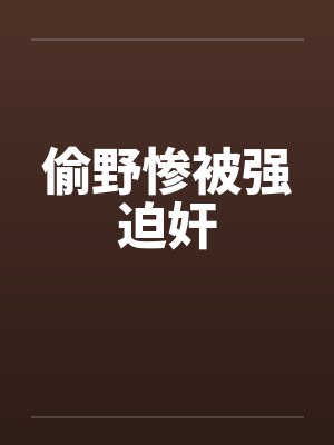 偷野惨被强迫奸封面