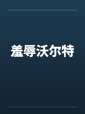 羞辱沃尔特by佚名笔趣阁无弹窗封面