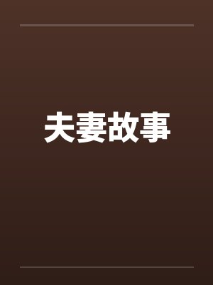夫妻故事by佚名封面