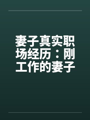 妻子真实职场经历：刚工作的妻子被她的经理摸奶子笔趣阁无弹窗封面