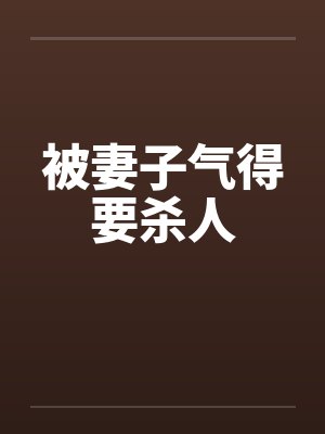 老婆被我气得要离婚怎么办封面