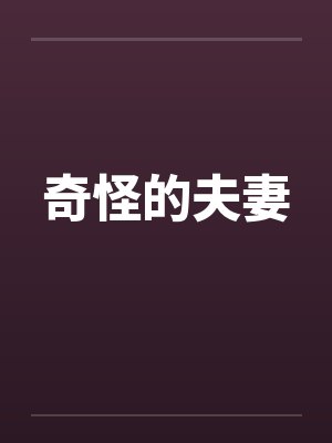 奇怪的夫妻by佚名封面