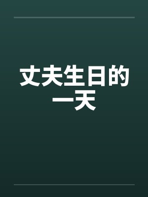 丈夫生日的一天by佚名笔趣阁无弹窗封面