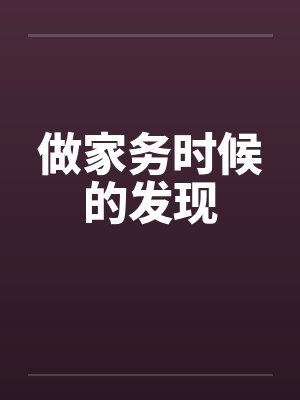 做家务时候的发现by佚名封面