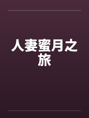 人妻蜜月之旅by佚名封面