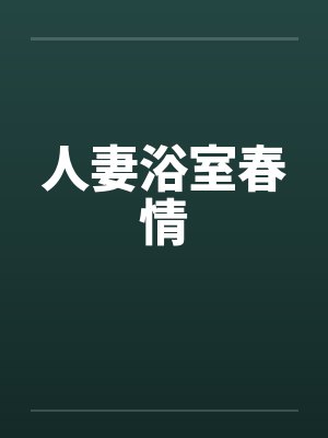 人妻浴室春情by佚名封面