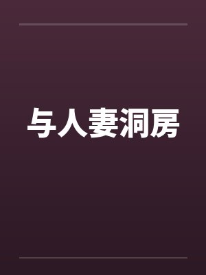 与人妻洞房封面
