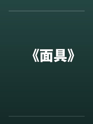 《面具》封面