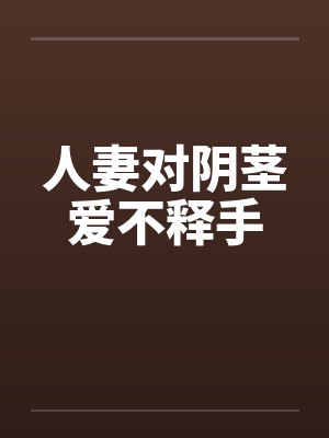 人妻对阴茎爱不释手封面