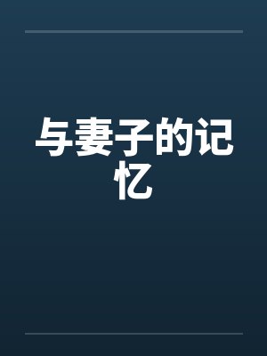 与妻子的记忆by佚名笔趣阁无弹窗封面