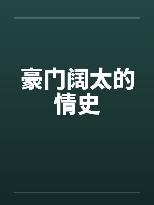 豪门阔太的情史笔趣阁无弹窗封面