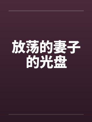 放荡的妻子的光盘by佚名封面