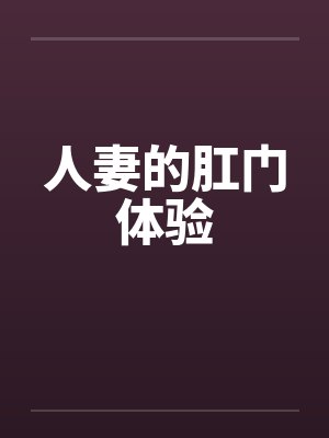 人妻的肛门体验by佚名笔趣阁无弹窗封面
