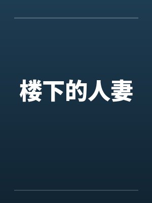 楼下的人妻封面