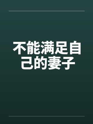 不能满足自己的妻子by佚名笔趣阁无弹窗封面