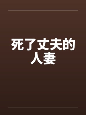 死了丈夫的人妻by佚名封面