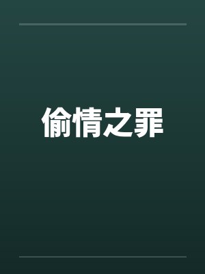 偷情之罪by佚名封面
