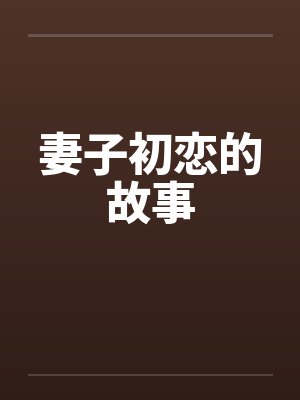 妻子初恋的故事by佚名笔趣阁无弹窗封面