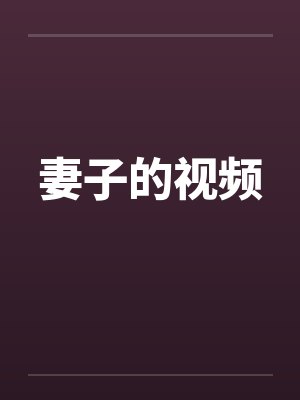 妻子的视频封面