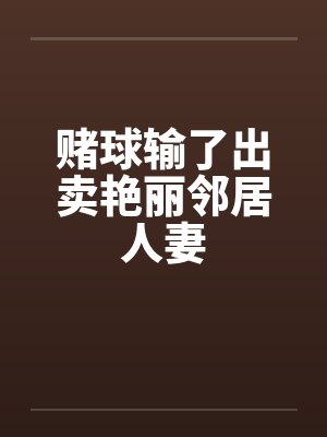 赌球输了出卖艳丽邻居人妻封面