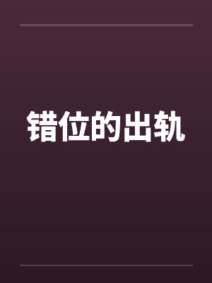 错位的出轨by佚名笔趣阁无弹窗封面