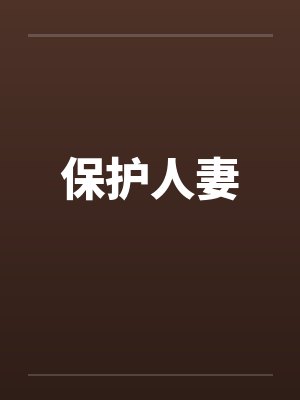 保护人妻笔趣阁无弹窗封面