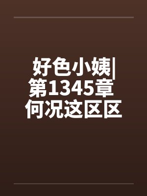 好色小姨|第1345章 何况这区区一拳？封面