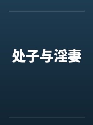 处子与淫妻封面
