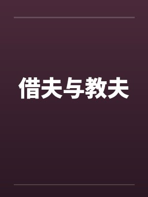 借夫与教夫by佚名笔趣阁无弹窗封面