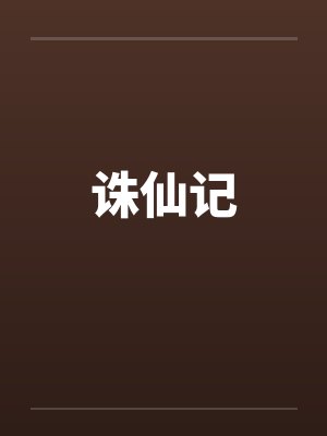 诛仙记封面
