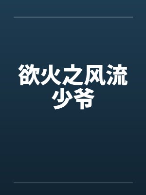 欲火之风流少爷by佚名封面