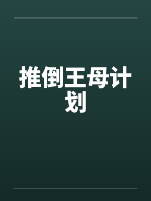 推倒王母计划by佚名笔趣阁无弹窗封面