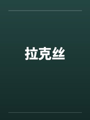 拉克丝封面