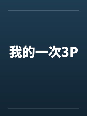 临时夫妻异梦TXT百度网盘资源下载封面
