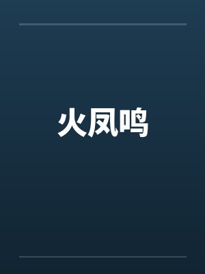 火凤鸣笔趣阁无弹窗封面