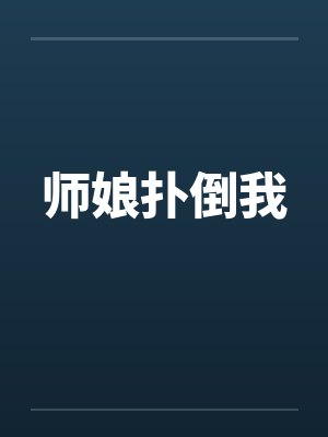 师娘扑倒我by佚名笔趣阁无弹窗封面