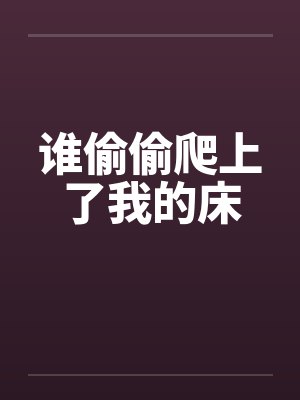 谁偷偷爬上了我的床by佚名笔趣阁无弹窗封面