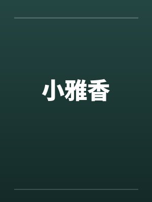 小雅香by佚名封面