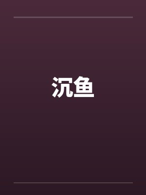 沉鱼by佚名笔趣阁无弹窗封面