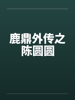 鹿鼎外传之陈圆圆by佚名笔趣阁无弹窗封面