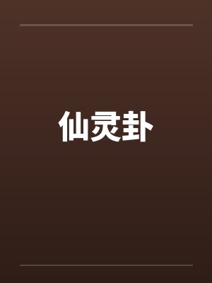 仙灵卦by佚名笔趣阁无弹窗封面