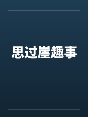 思过崖趣事封面