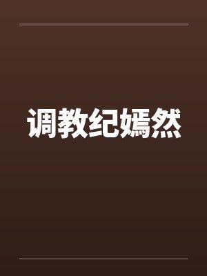 调教纪嫣然封面