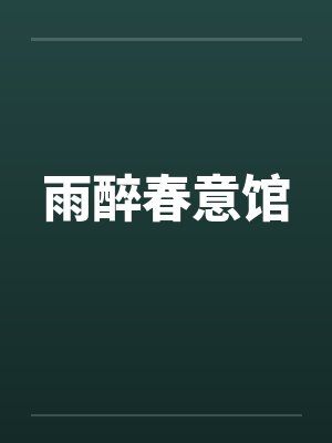 雨醉春意馆笔趣阁无弹窗封面