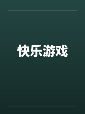 快乐游戏by佚名笔趣阁无弹窗封面