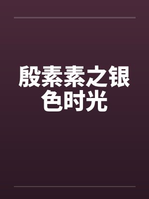 殷素素之银色时光笔趣阁无弹窗封面