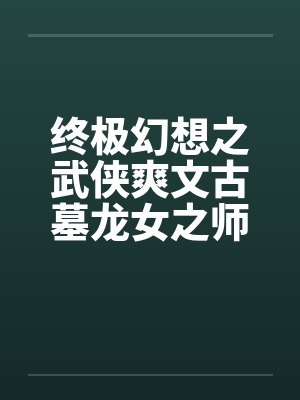 终极幻想之武侠爽文古墓龙女之师徒练春功封面